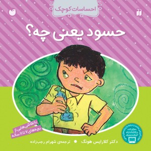 احساسات کوچک - حسود یعنی چه؟