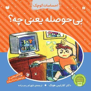 احساسات کوچک - بی حوصله یعنی چه؟