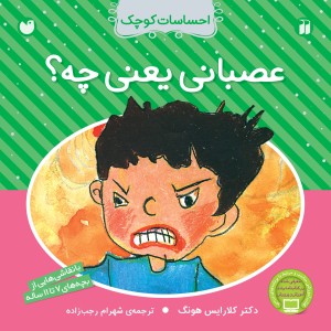 احساسات کوچک - عصبانی یعنی چه؟