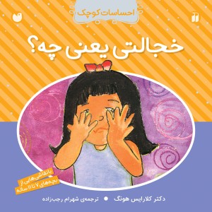 احساسات کوچک - خجالتی یعنی چه؟