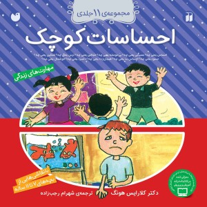 احساسات کوچک - مجموعه 11 جلدی