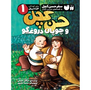 حسن کچل و چوپان دروغگو 1
