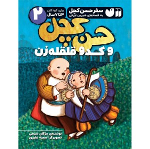 حسن کچل و کدو قلقله زن 2