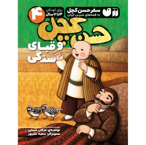 حسن کچل و قبای سنگی 4