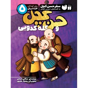 حسن کچل و کله کدویی 5