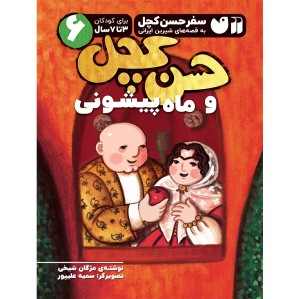 حسن کچل و ماه پیشونی 6
