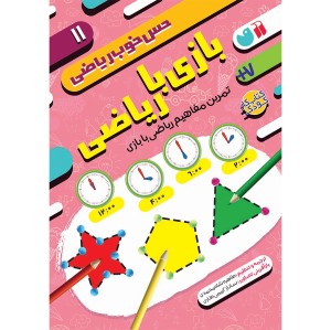 بازی با ریاضی 11