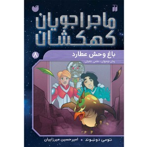 ماجراجویان کهکشان - جلد 8