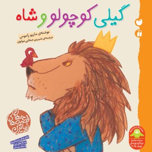 گیلی کوچولو و شاه