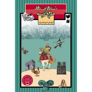 داستان و افسانه های مردم فرانسه 2