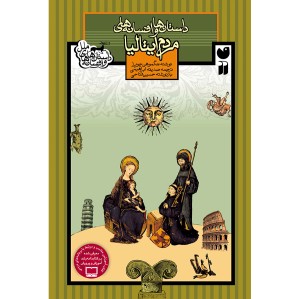 داستان و افسانه های مردم ایتالیا 3