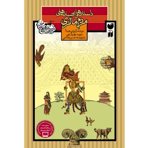 داستان و افسانه های مردم مالزی 5