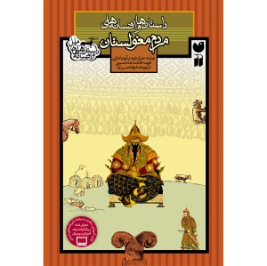 داستان و افسانه های مردم مغولستان 6