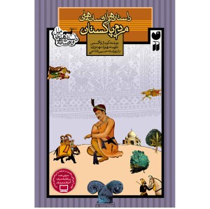 داستان و افسانه های مردم پاکستان 7