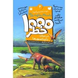 هزار خطر 2 - در میان دایناسور ها