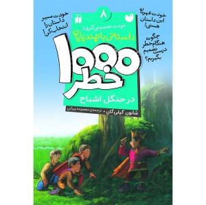 هزار خطر 8 - در جنگل اشباح