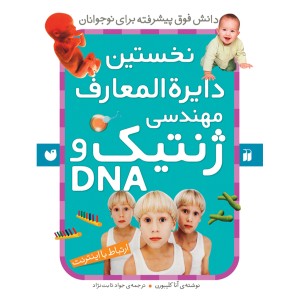 نخستین دایره المعارف مهندسی ژنتیک و DNA.jpg