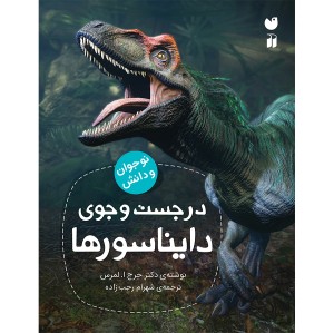 در جست و جوی دایناسورها