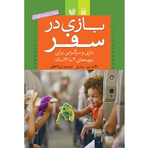 بازی در سفر