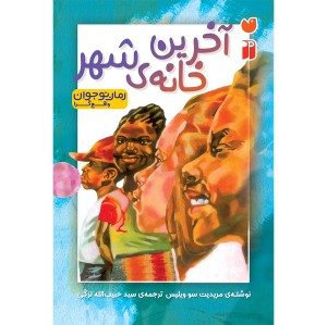 آخرین خانه شهر