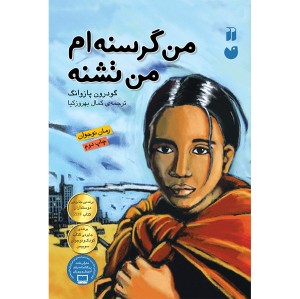 من گرسنه ام، من تشنه