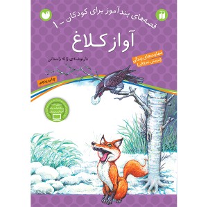 قصه های پندآموز برای کودکان - جلد 1