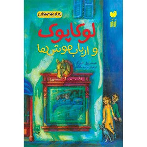 لوکاپوک و ارباب موش ها