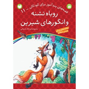 قصه های پندآموز برای کودکان - جلد 11