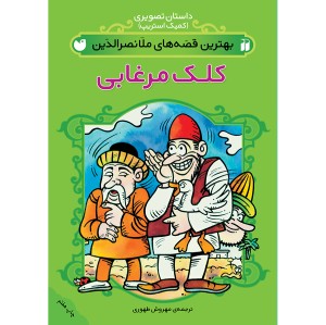 بهترین قصه های ملانصرالدین - جلد 1
