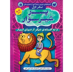 دریای اسمار 1 - پسر شیرسوار