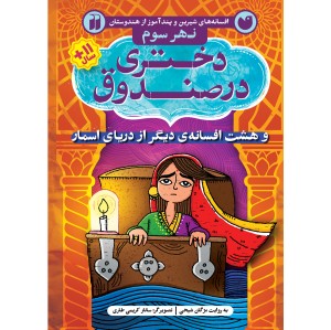 دریای اسمار 3 - دختری در صندوق