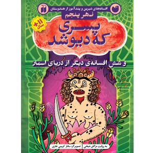 دریای اسمار 5 - پسری که دیو شد