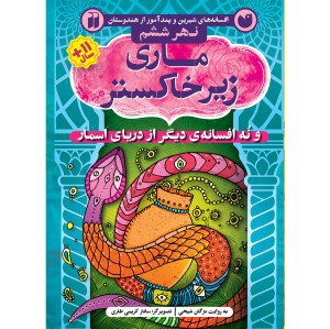 دریای اسمار 6 - ماری زیر خاکستر