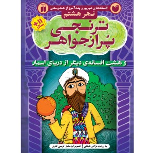 دریای اسمار 8 - ترنجی پر از جواهر