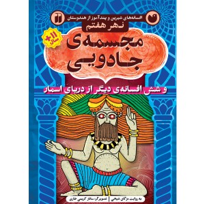دریای اسمار 7 - مجسمه ی جادویی