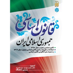 قانون اساسی جمهوری اسلامی ایران