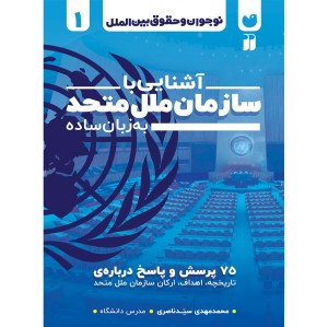 آشنایی با سازمان ملل متحد به زبان ساده 1