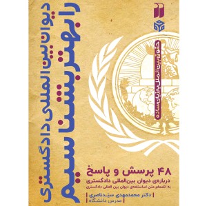 دیوان بین المللی دادگستری را بهتر بشناسیم
