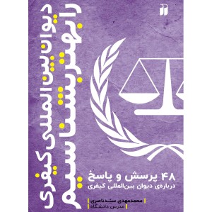 دیوان بین المللی کیفری را بهتر بشناسیم