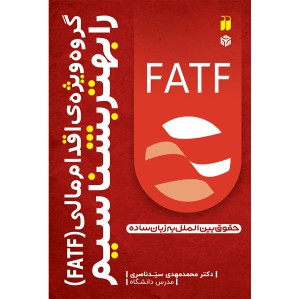 گروه ویژه اقدام مالی (FATF) را بهتر بشناسیم