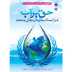 حق برآب در اسناد سازمان ملل متحد