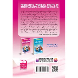حمایت از حقوق زنان در مخاصمات مسلحانه بین المللی - جلد 1