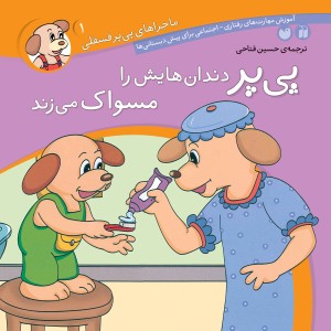 ماجراهای پی پر فسقلی - جلد 1