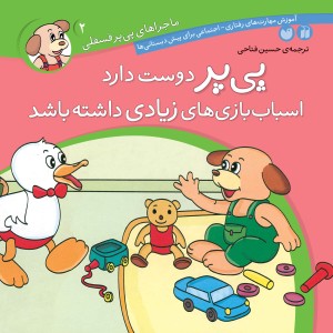 ماجراهای پی پر فسقلی - جلد 2