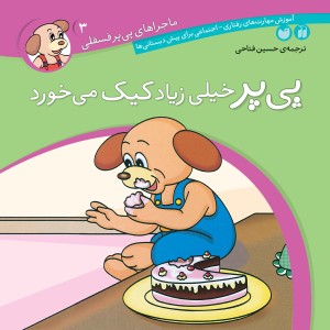 ماجراهای پی پر فسقلی - جلد 3