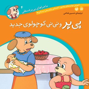 ماجراهای پی پر فسقلی - جلد 4