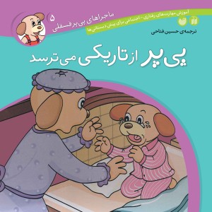 ماجراهای پی پر فسقلی - جلد 5