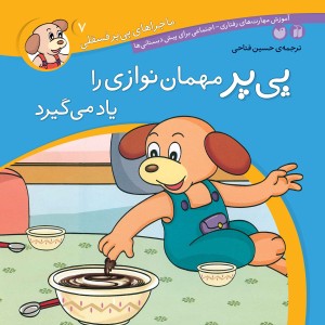 ماجراهای پی پر فسقلی - جلد 7