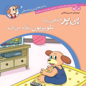 ماجراهای پی پر فسقلی - جلد 6