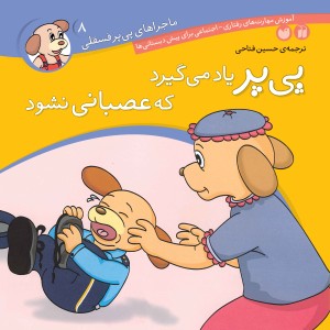 ماجراهای پی پر فسقلی - جلد 8